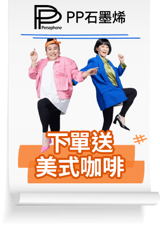 PP石墨烯 下單送美式咖啡