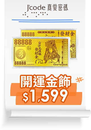 Jcode真愛密碼 開運金飾$1688