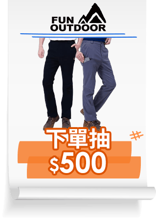 戶外趣 下單抽$500