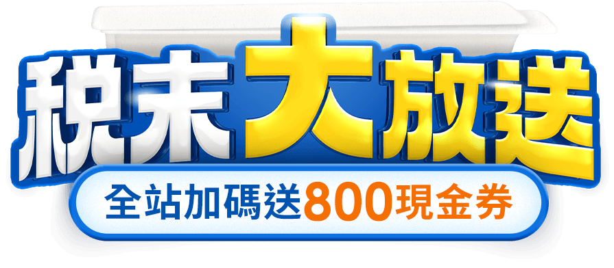 稅末大放送|ETMall東森購物網