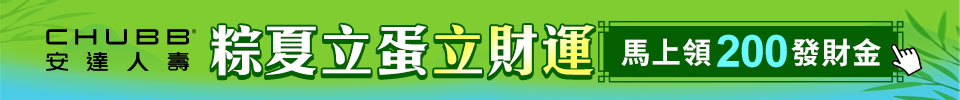 粽夏立蛋立財運 馬上領200發財金