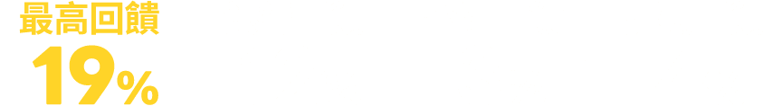 銀行回饋超優惠