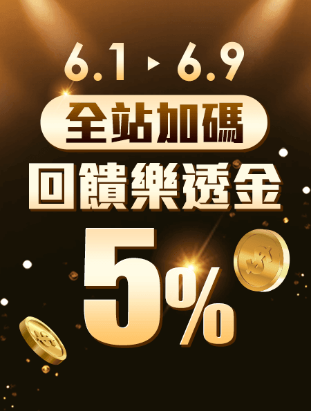 全站加碼 回饋5%樂透金