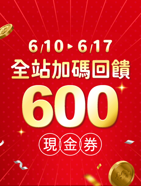 全站加碼 回饋600現金券