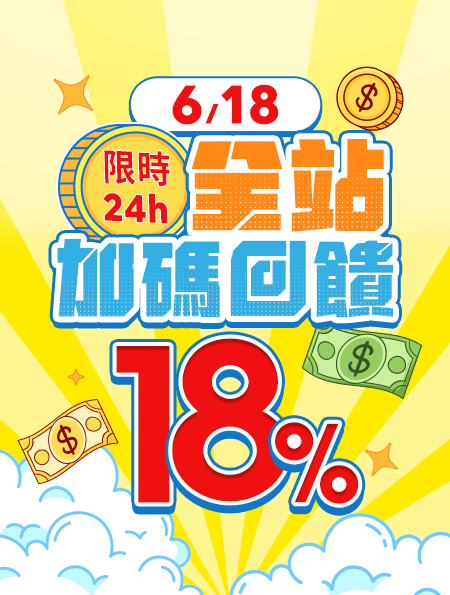 限時24h 加碼回饋18%