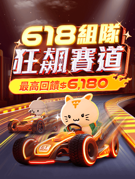 618組隊 狂飆賽道