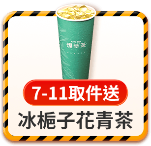 7-ELEVEN取件送 冰梔子花青茶