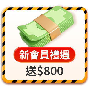 註冊新會員 新會員禮遇送$800