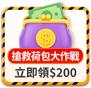 搶救荷包大作戰 200現金券立即領