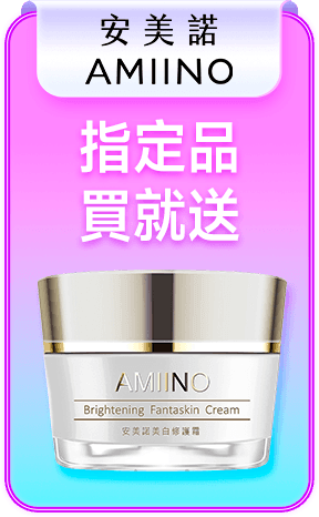 安美諾 指定品買就送