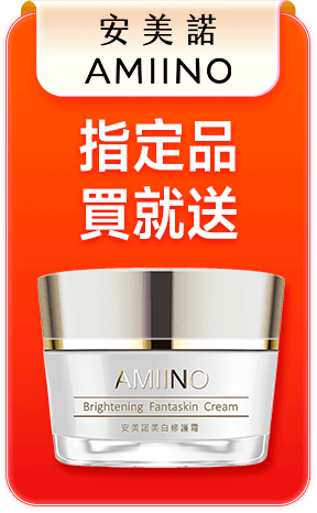 安美諾 指定品買就送
