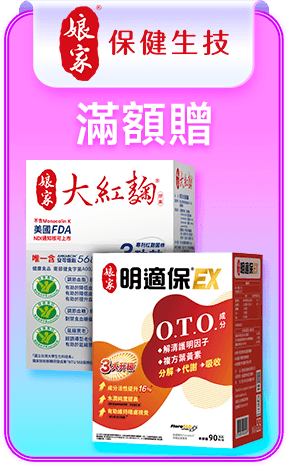 娘家 滿額贈
