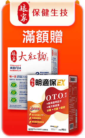 娘家 滿額贈
