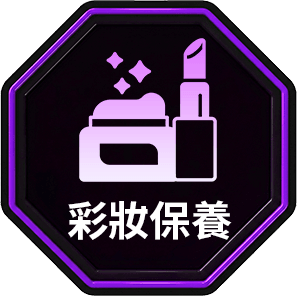 專櫃保養