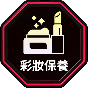 專櫃保養