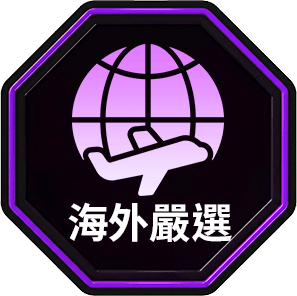 海外嚴選
