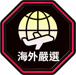 海外嚴選