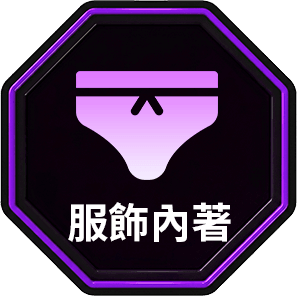 服飾內著