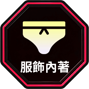 服飾內著