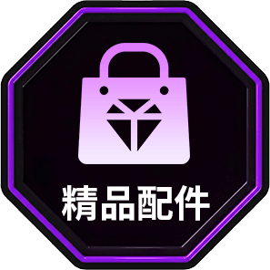 精品配件
