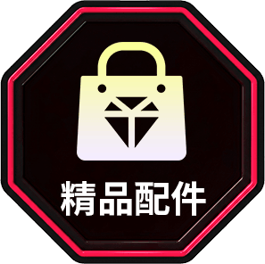 精品配件