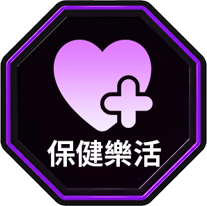 保健樂活