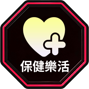 保健樂活