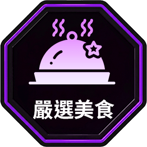 嚴選美食