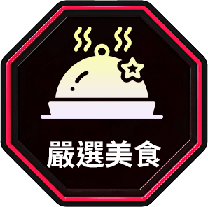 嚴選美食
