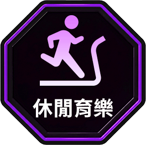 休閒育樂