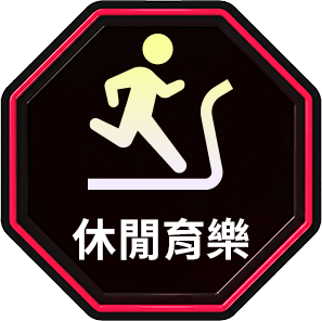 休閒育樂