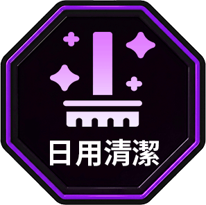 日用清潔