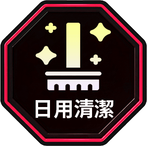 日用清潔