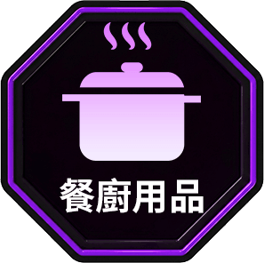 餐廚用品