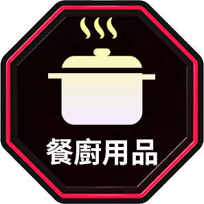 餐廚用品