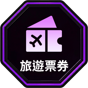 旅遊票券