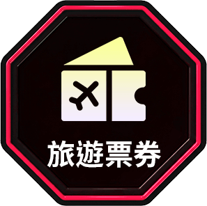 旅遊票券