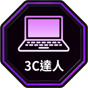 3C達人