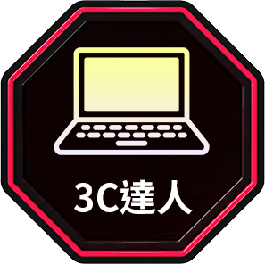 3C達人