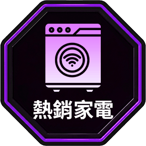 熱銷家電