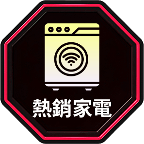 熱銷家電
