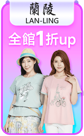 蘭陵 全館1折up