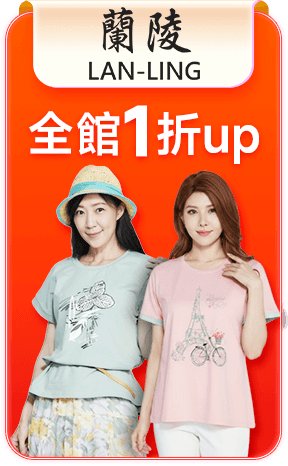 蘭陵 全館1折up