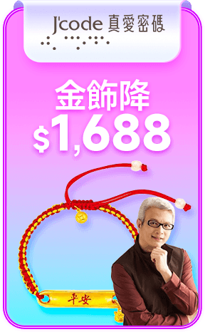 Jcode真愛密碼 金飾降$1,688