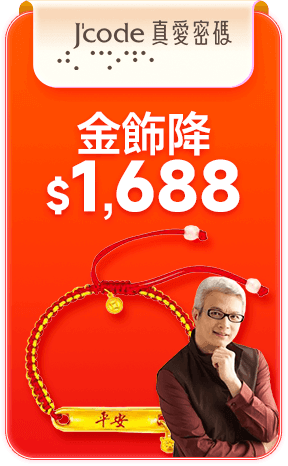 Jcode真愛密碼 金飾降$1,688