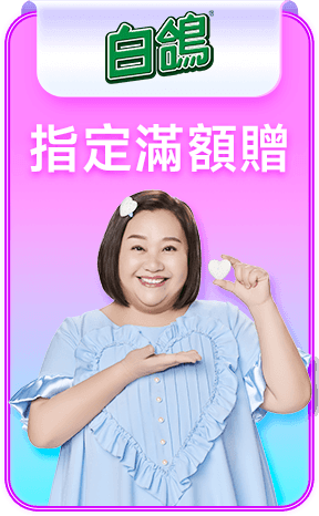 耐斯 指定滿額贈