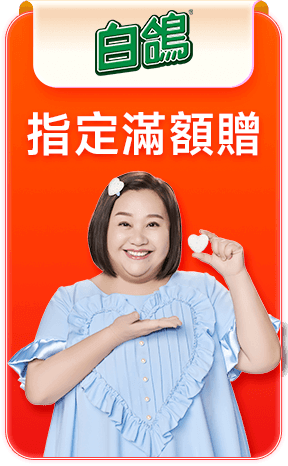 耐斯 指定滿額贈