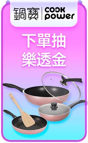 鍋寶 抽$618樂透金