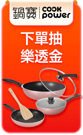 鍋寶 抽$618樂透金