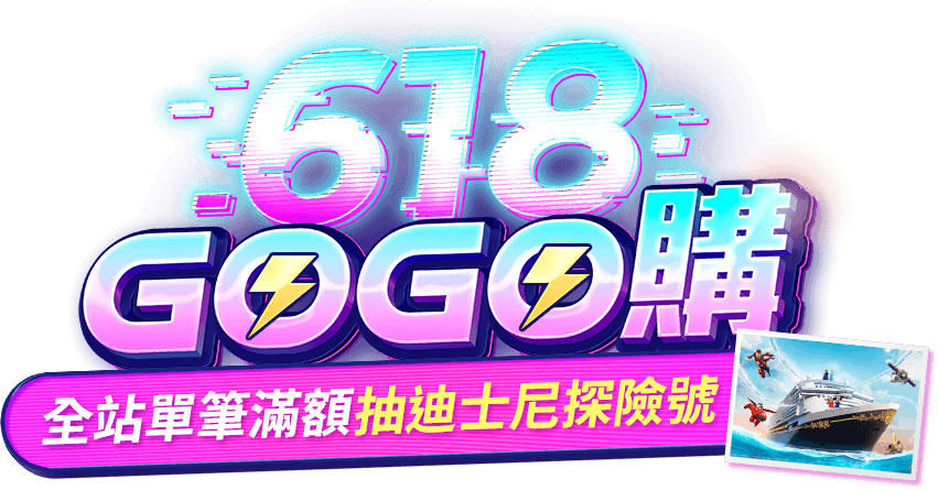 618GOGO購|ETMall東森購物網